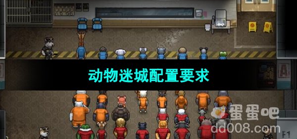 《动物迷城》配置要求
