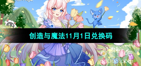 《创造与魔法》2023年11月1日兑换码分享