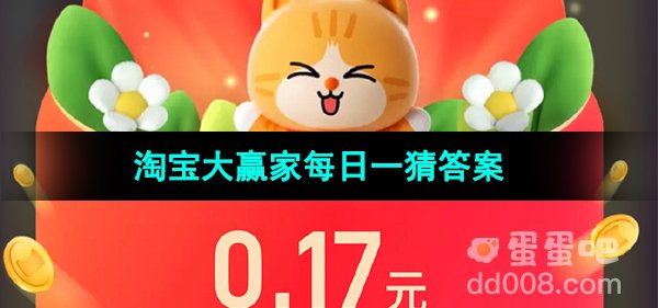 《淘宝》大赢家每日一猜2023年11月1日题目答案