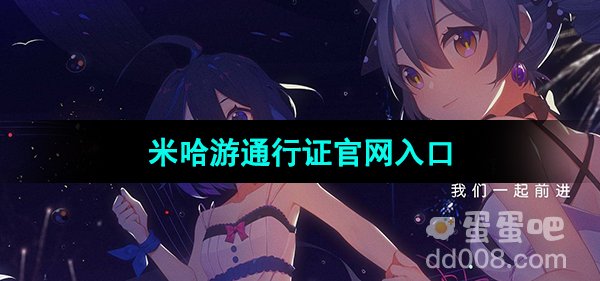 《米哈游》通行证官网入口位置分享