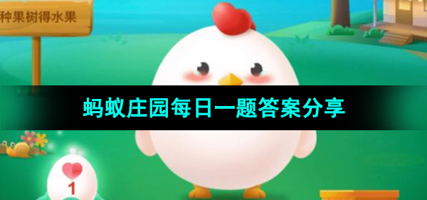 《支付宝》蚂蚁庄园2023年11月22日每日一题答案