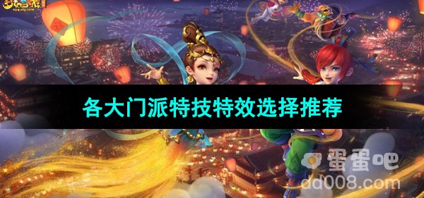 《梦幻西游》各大门派特技特效选择推荐