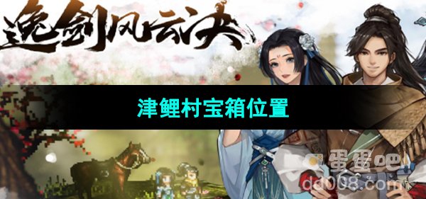 《逸剑风云决》津鲤村宝箱位置