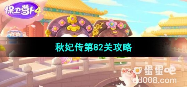 《保卫萝卜4秋妃传》第82关通关攻略