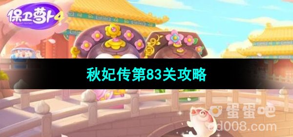 《保卫萝卜4秋妃传》第83关通关攻略