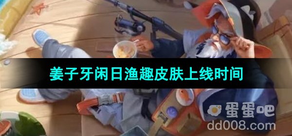 《王者荣耀》姜子牙闲日渔趣皮肤上线时间