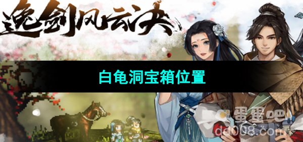 《逸剑风云决》白龟洞宝箱位置