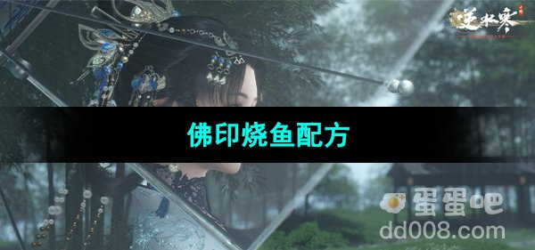 《逆水寒手游》佛印烧鱼配方