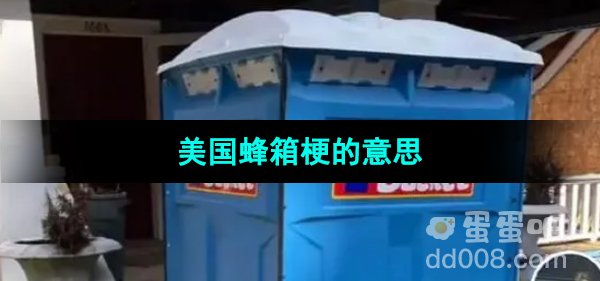 《抖音》美国蜂箱梗的意思介绍