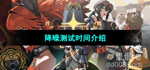 《绝区零》降噪测试时间介绍