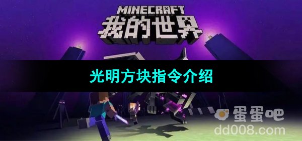 《我的世界》光明方块指令介绍