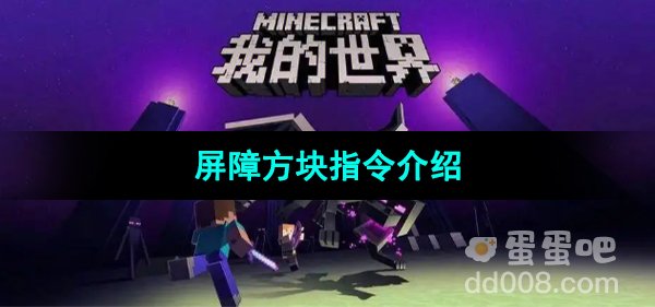 《我的世界》屏障方块指令介绍