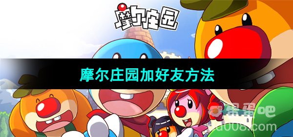 《摩尔庄园》加好友方法