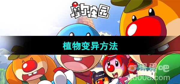 《摩尔庄园》植物变异方法