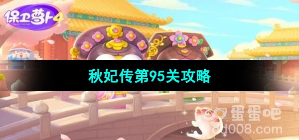 《保卫萝卜4秋妃传》第95关通关攻略