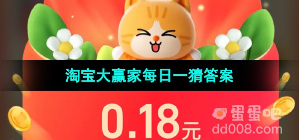 《淘宝》大赢家每日一猜2023年11月13日题目答案