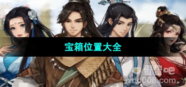 《逸剑风云决》宝箱位置大全