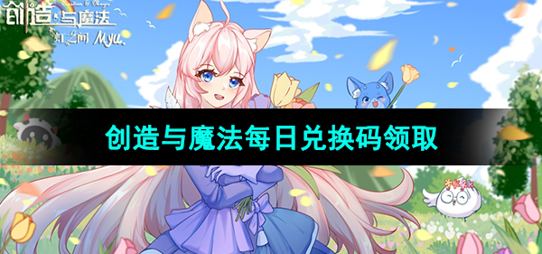 《创造与魔法》2023年11月14日兑换码分享