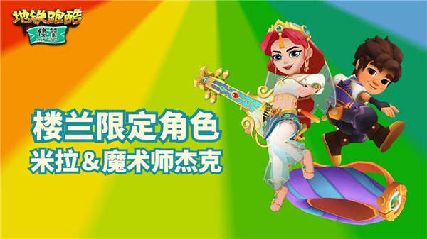 地铁跑酷楼兰保安变身版