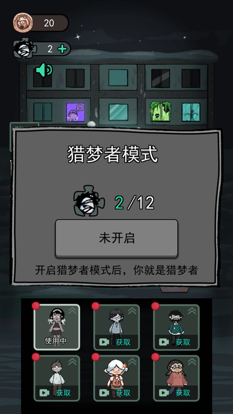 猛鬼宿舍猎梦者模式无限金币版
