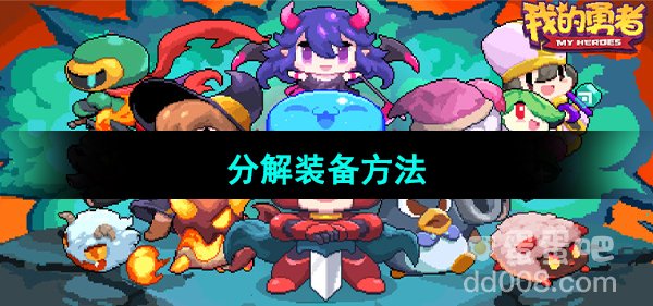 《我的勇者》分解装备方法