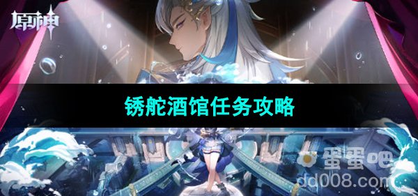 《原神》锈舵酒馆任务攻略