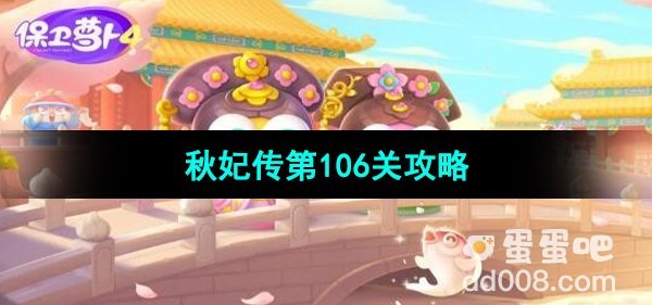 《保卫萝卜4秋妃传》第106关通关攻略