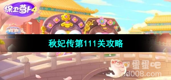 《保卫萝卜4秋妃传》第111关通关攻略