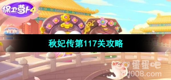 《保卫萝卜4秋妃传》第117关通关攻略