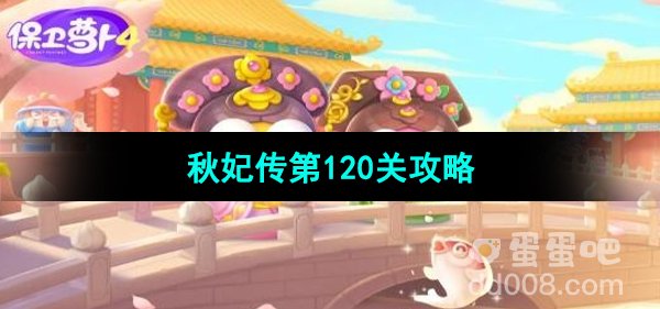 《保卫萝卜4秋妃传》第120关通关攻略