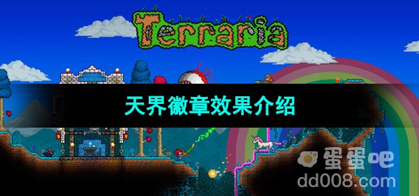 《泰拉瑞亚》天界徽章效果介绍