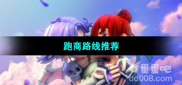《梦幻西游手游》跑商路线推荐