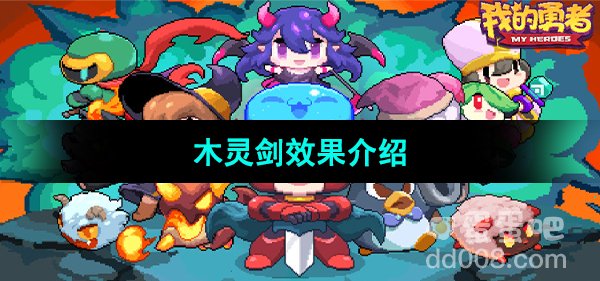 《我的勇者》木灵剑效果介绍