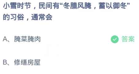 《支付宝》蚂蚁庄园2023年11月22日每日一题答案（2）
