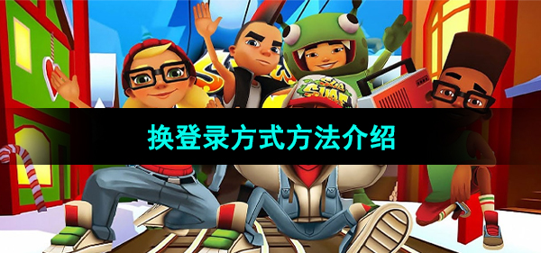 《地铁跑酷》切换登录方式方法介绍