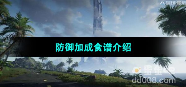 《星球重启》防御加成食谱介绍