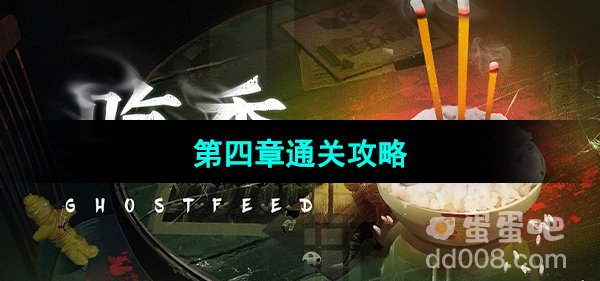 《吃香》第四章通关攻略