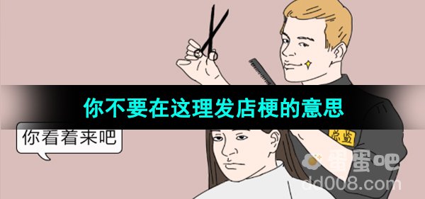 《抖音》你不要在这理发店梗的意思介绍