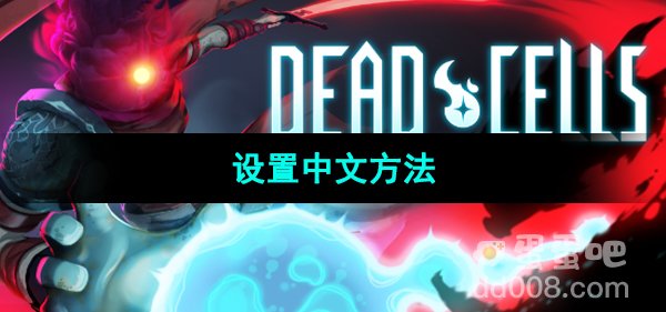 《死亡细胞》设置中文方法