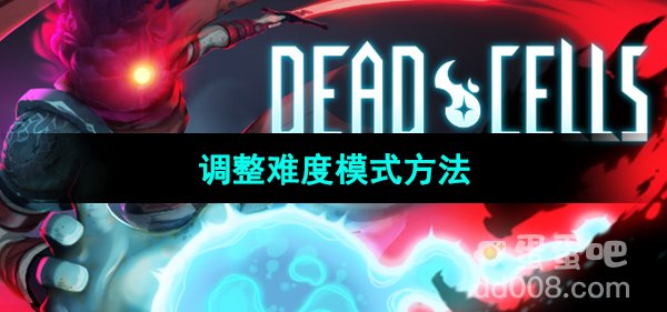 《死亡细胞》调整难度模式方法