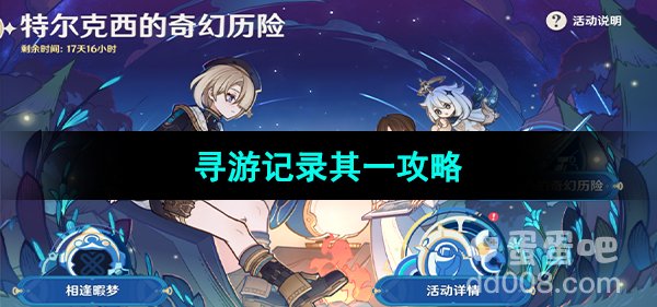 《原神》寻游记录其一攻略
