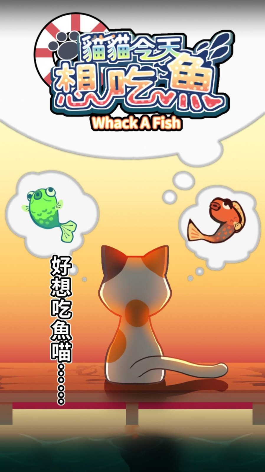 喵喵想吃鱼游戏
