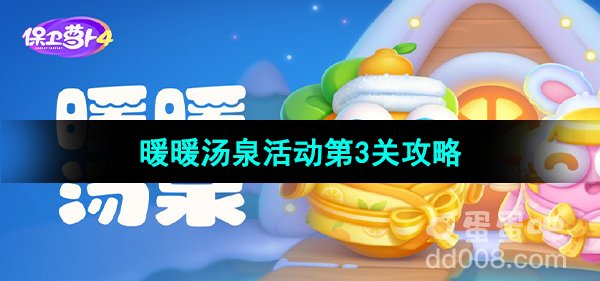 《保卫萝卜4》暖暖汤泉活动第3关攻略