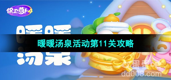《保卫萝卜4》暖暖汤泉活动第11关攻略