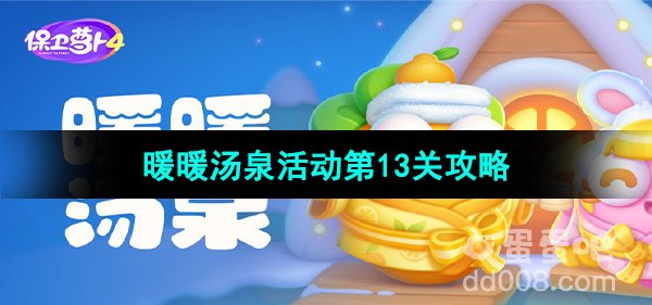 《保卫萝卜4》暖暖汤泉活动第13关攻略