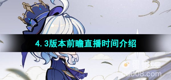 《原神》4.3版本前瞻直播时间介绍