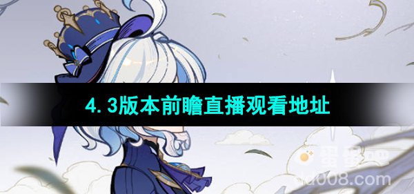 《原神》4.3版本前瞻直播观看地址