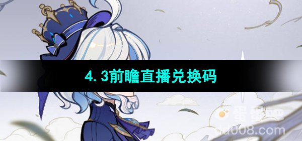 《原神》4.3前瞻直播兑换码分享