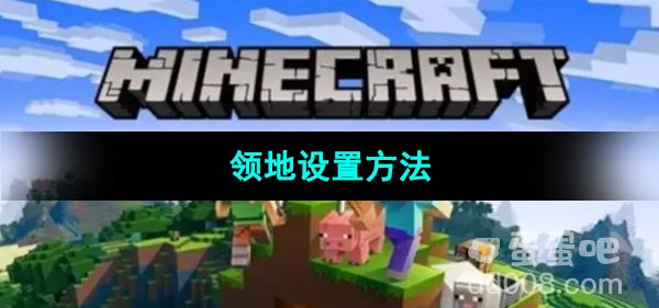 《我的世界》领地设置方法