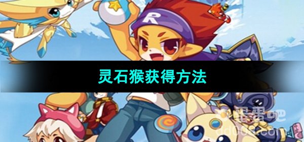 《洛克王国》灵石猴获得方法